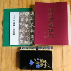 【極貴重】集大成現代墨場必携 全3巻セット　全日本書道院 宇山栖霞編著 全日本書道院|墨場必携/宇山栖霞編著 金子鴎亭先生題字