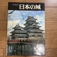 写真集　日本の城　レトロ