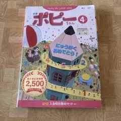 小1ポピー４月号　入会特別教材セット