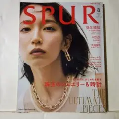 SPUR シュプール8月号 2025年号