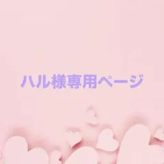 ハル様専用ページ