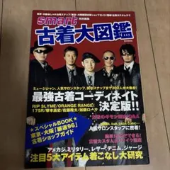 smart特別編集 古着大図鑑 2004年 雑誌 廃盤　ビンテージ