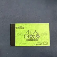 七福の湯 小人共通回数券 5枚綴り
