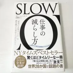 SLOW仕事の減らし方 : 「本当に大切なこと」に頭を使うための3つのヒント