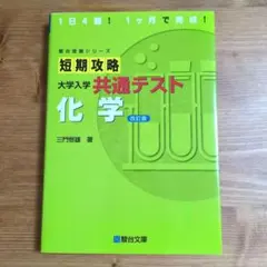短期攻略大学入学共通テスト化学のサムネイル