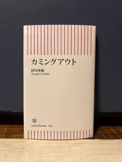 【カミングアウト】