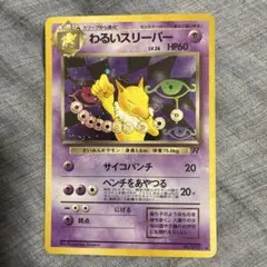 現物 わるいスリーパー ポケモンカード 旧裏面　未使用　美品　キラ ヤ 現物 わるいスリーパー ポケモンカード 旧裏面 未使用 美品 キラ ヤ