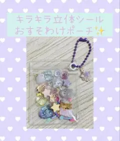 ボンボンドロップシール　うるちゅる 立体 シール　おすそわけ　キャンディポーチ