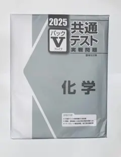 共通テスト実践問題2025 Vパック化学