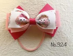 No.324 ヘアゴム　キッズ　リボン　ハンドメイド