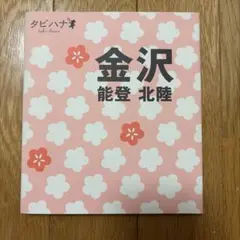 タビハナ　金沢 : 能登・北陸