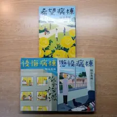 垣谷 美雨3冊(希望病棟 など
