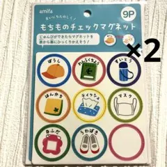 【2個セット】もちものチェックマグネット　学校　おでかけ 準備 入学入園　忘れ物のサムネイル