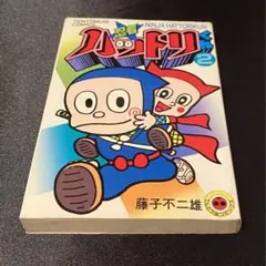 超希少初版】忍者ハットリくん 1〜3巻 藤子不二雄 てんとう虫