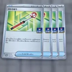 ロトりぼう　4枚セット　ポケカ　プロモのサムネイル