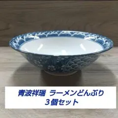 赤波祥瑞 ラーメンどんぶり 2個セット - メルカリ