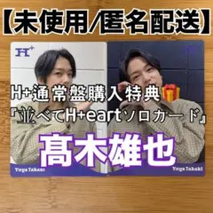 【匿名配送】高木雄也 H+eartソロカード
