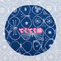 てくてく様　専用