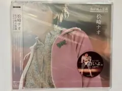 2026年最新】松崎ナオ cdの人気アイテム - メルカリ