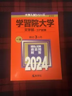 2025年最新】学習院大学 赤本の人気アイテム - メルカリ