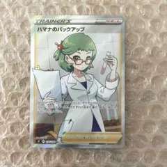 ポケモンカード　ハマナのバックアップ