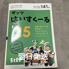 ザッツ はいすくーる '25