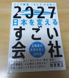 2027 日本を変えるすごい会社