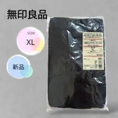 新品　無印良品　ひざ下丈トランクス　綿混天竺 涼感　XL 黒　涼しい