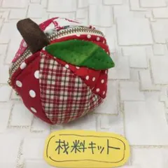 （作成キット）まん丸りんごのポーチ、パッチワーク、ハンドメイド