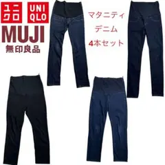 ユニクロ 無印良品 マタニティ デニム パンツ 4本セット MUJI