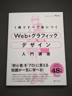 1冊ですべて身につくWeb&グラフィックデザイン入門講座