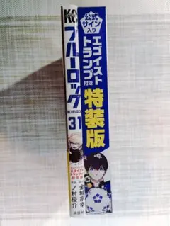 ブルーロック 31巻　漫画 特装版 公式サイン入りトランプ付き　特典