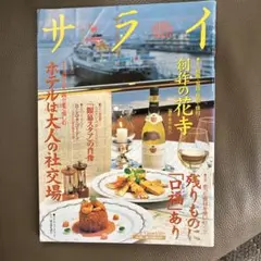 サライ 2002年2月15日号 「創作の花寺」