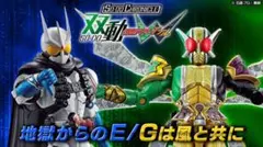 SO-DO CHRONICLE 双動 仮面ライダーW 地獄からのE/Gは風と共に