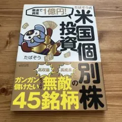 最速で1億円！たぱぞう式米国個別投資/たばぞう著