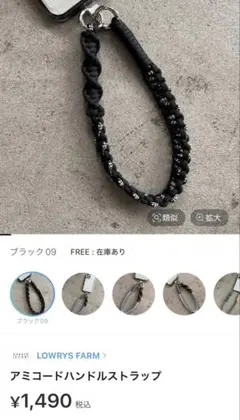 LOWRYS FARM アミコードハンドルストラップ ブラック　※ストラップのみのサムネイル