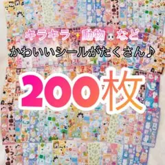 【最安値】 シール 200枚 まとめ売り かわいい ゆめかわ 大量 ラメ 動物