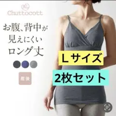 【ベルメゾン】授乳キャミソール（産後）Ｌサイズ 2枚セットのサムネイル