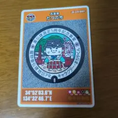 兵庫県 たつの市 マンホールカード