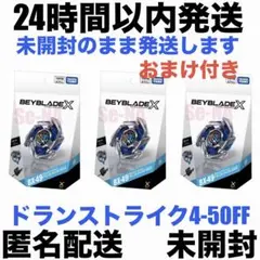 ベイブレードX BX-49 ドラゴンストライク4-50FF 4個セット - メルカリ