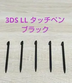 【5本セット特価】3DS LL タッチペン ブラック