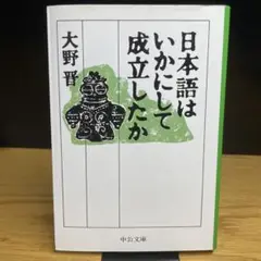 日本語はいかにして成立したか　大野晋　中公文庫