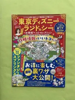LDK 特別冊子　ディズニー　USJ 裏ワザ　本