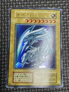 遊戯王　青眼の白龍　初期　レア 遊戯王 青眼の白龍 初期 ウルトラレア 遊戯王 青眼の白龍 初期