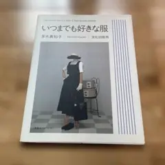 いつまでも好きな服 茅木真知子