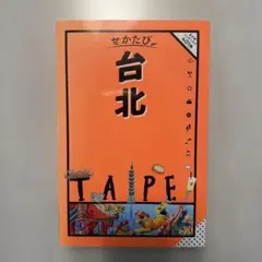 せかたび台北