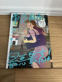 東京最低最悪最高 3巻 裁断済