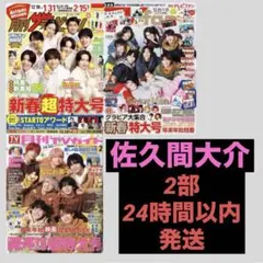 SnowMan佐久間大介 推しおり 推しお守り ハッピー4カットセット　2部