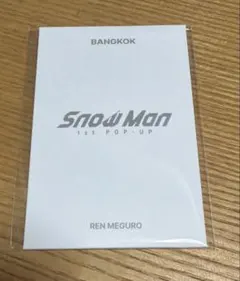 目黒蓮フォトカードD タイ バンコク限定 SnowMan ポップアップ