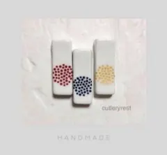 ハンドメイド 陶器 箸置き 3個セット